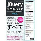 jQueryデザインブック　仕事で絶対に使うプロのテクニック