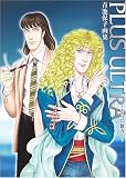 Plus ultra―さらに彼方へ (fukkan.com)