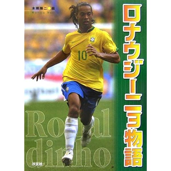 ロナウジーニョ The Smiling Champion | ルーカ・カイオーリ, 堤 康徳