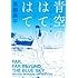 真鍋昌平「青空のはてのはて―真鍋昌平作品集」