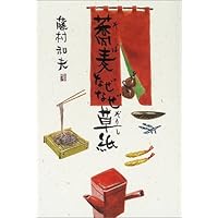 Amazon.co.jp: 麺類杜氏職必携―そばしょくにんのこころえ(「そばもん