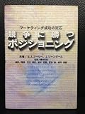 競争に勝つポジショニング: マーケティング成功の定石