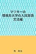 マツキーの情報系大学の入試英語（文法編）