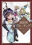 異世界ウォーキング(3) (KCデラックス)