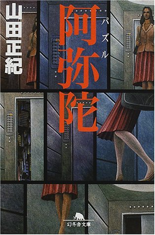 山田正紀:阿弥陀(パズル) (幻冬舎文庫)