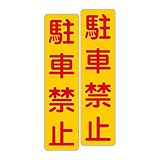 「注意・警告 駐車禁止」 床や路面に直接貼れる 路面表示ステッカー 75X300mm タテ型 ２枚組