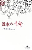 日本のイキ