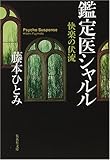 快楽の伏流 鑑定医シャルル