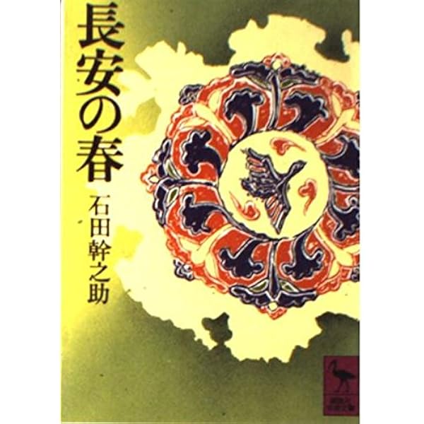 長安の春 石田幹之助　ケース付き Amazon.co.jp: 長安の春 (東洋文庫 91) : 石田 幹之助: Japanese Books