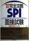 完全攻略SPI面接試験 2001