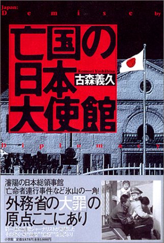 亡国の日本大使館