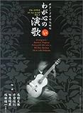 ギターソロのための わが心の演歌 (い)の巻