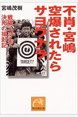 不肖・宮嶋空爆されたらサヨウナラ―戦場コソボ、決死の撮影記 (祥伝社黄金文庫) 文庫