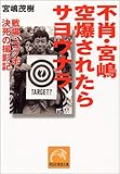不肖・宮嶋空爆されたらサヨウナラ―戦場コソボ、決死の撮影記 (祥伝社黄金文庫)