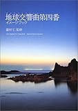 書評 地球交響曲(ガイアシンフォニー)第四番イメージブック by チャンちゃん