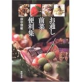 お通し前菜便利集