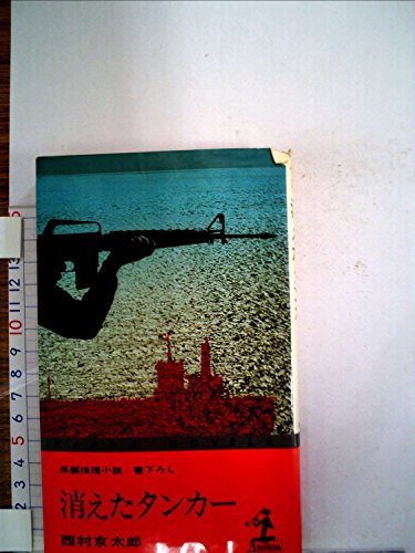 消えたタンカー―長編推理小説・書下ろし (カッパ・ノベルス)