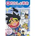 新おねしょ革命: おねしょがぜったい治る本