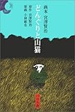 どんぐりと山猫 (画本宮沢賢治)