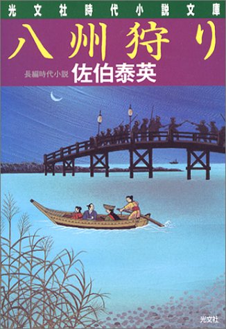 八州狩り (光文社文庫 さ 18-8 光文社時代小説文庫)