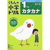 1年生ひらがな くもんの小学ドリル 国語 ひらがな 本 通販 Amazon