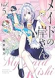 メイドの岸さん　コミック　1-5巻セット