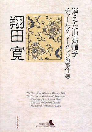 翔田寛:消えた山高帽子―チャールズ・ワーグマンの事件簿 (創元推理文庫)