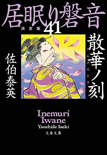 佐伯泰英:散華ノ刻 居眠り磐音(四十一)決定版 (文春文庫)