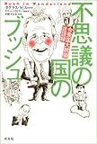 書評 不思議の国のブッシュ 合衆国大統領迷語録 by ♰sasha♰
