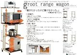 groot グルート　レンジワゴンハイタイプ　KWG-H　（カラー：ブラウン）