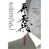 原辰徳 ―その素顔―