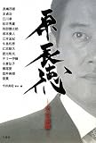 原辰徳 ―その素顔―