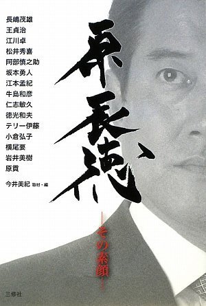 原辰徳 ―その素顔―