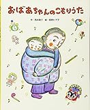 おばあちゃんのこもりうた