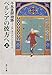 ペルシアの彼方へ〈上〉―千年医師物語1