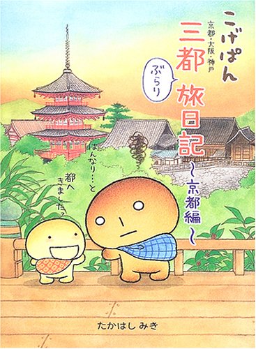 こげぱん―三都(京都・大阪・神戸)ぶらり旅日記 京都編