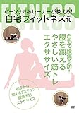 【Amazon.co.jp限定】自宅で腰痛予防! 腰を鍛えるやさしい筋トレエクササイズ [DVD]