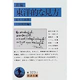 新編 東洋的な見方 (岩波文庫)
