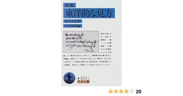 新編 東洋的な見方 岩波文庫 鈴木 大拙 閑照 上田 本 通販 Amazon