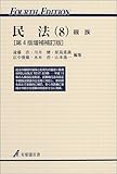 民法〈8〉親族 (有斐閣双書)