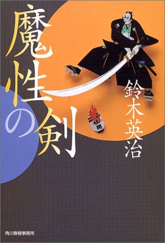 鈴木英治:魔性の剣 (ハルキ文庫 時代小説文庫)