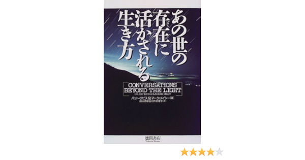 あの世の存在に活かされる生き方 クビス パット メイシー マーク Kubis Pat Macy Mark 詩曜 冨山 真理子 臼杵 本 通販 Amazon