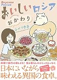 おいしいロシア おかわり (コミックエッセイの森)