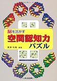脳を活かす空間認知力パズル