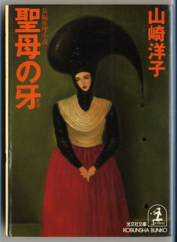 山崎洋子:聖母の牙 (光文社文庫)
