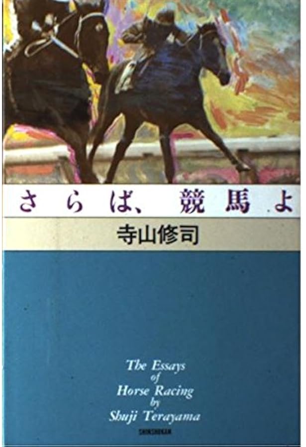 競馬無宿 | 寺山 修司 |本 | 通販 | Amazon