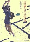 12歳たちの伝説 (4) (ピュアフル文庫 こ 1-4)