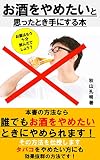 お酒をやめたいと思ったとき手にする本 お酒をやめたいと思ったとき手にする本