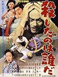 殺したのは誰だ