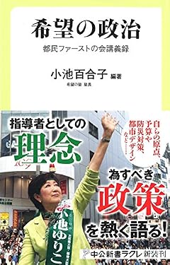 希望の政治 - 都民ファーストの会講義録 (中公新書ラクレ 590)